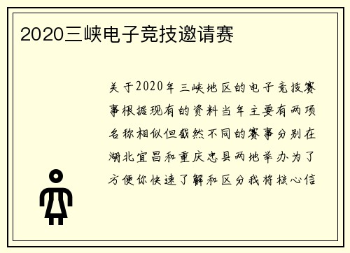 2020三峡电子竞技邀请赛