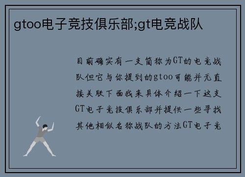 gtoo电子竞技俱乐部;gt电竞战队