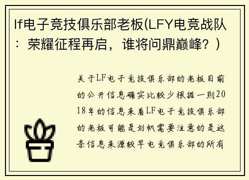 lf电子竞技俱乐部老板(LFY电竞战队：荣耀征程再启，谁将问鼎巅峰？)