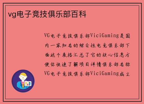 vg电子竞技俱乐部百科