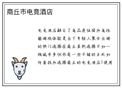 商丘市电竞酒店