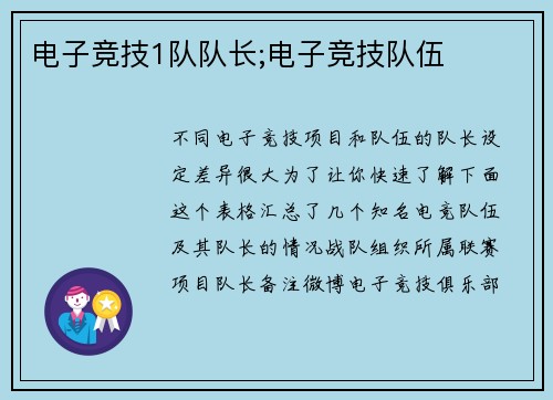 电子竞技1队队长;电子竞技队伍