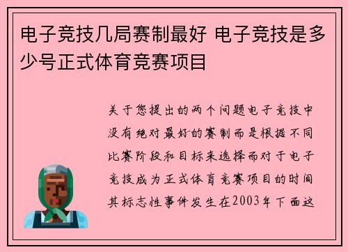 电子竞技几局赛制最好 电子竞技是多少号正式体育竞赛项目