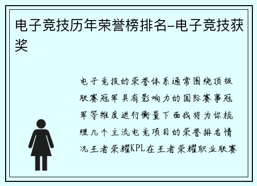 电子竞技历年荣誉榜排名-电子竞技获奖