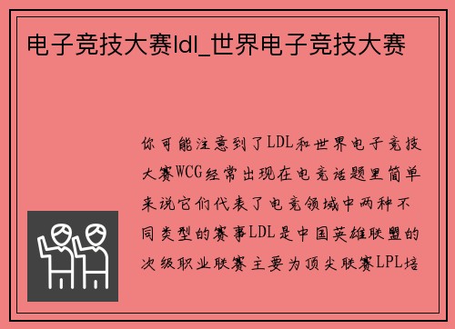 电子竞技大赛ldl_世界电子竞技大赛